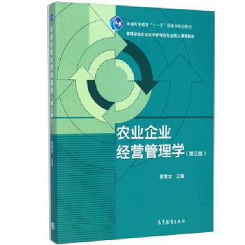 《農(nóng)業(yè)企業(yè)經(jīng)營管理學(第三版)9787040413427蔡根女》 【簡介_書評_在線閱讀】 - 當當 - 藍圖睿智圖書專營店